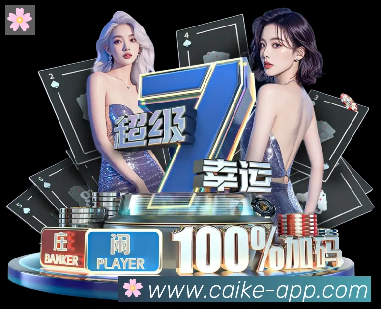彩客网官网APP 封面图